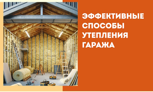 Эффективные способы утепления гаража в в Вологде