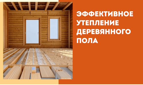 Эффективное утепление деревянного пола в Вологде